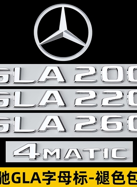 奔驰gla200改GLA220尾标gla260标志装饰4MATIC字母车标AMG车后贴