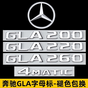 奔驰gla200改GLA220尾标gla260标志装饰4MATIC字母车标AMG车后贴