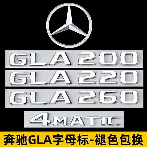 奔驰gla200改GLA220260尾标