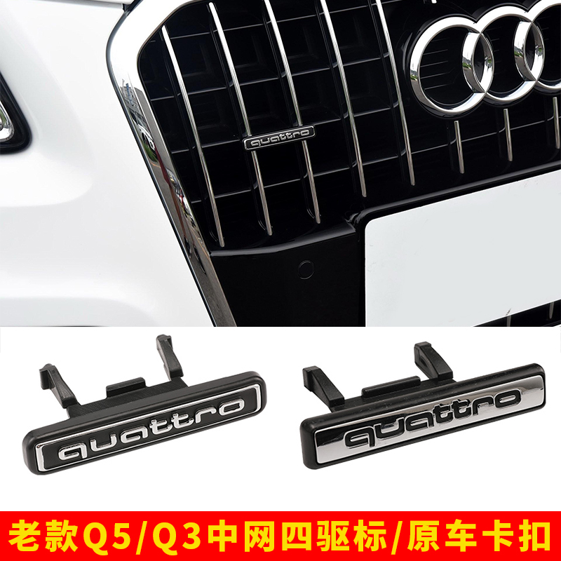 奥迪Q5/Q3中网四驱标quattro 夸戳车贴标志尾标车标改装装饰标