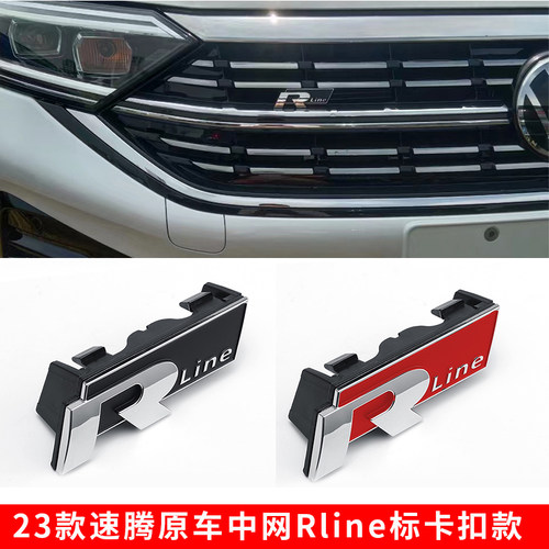 23-25款速腾中网Rline标卡扣款