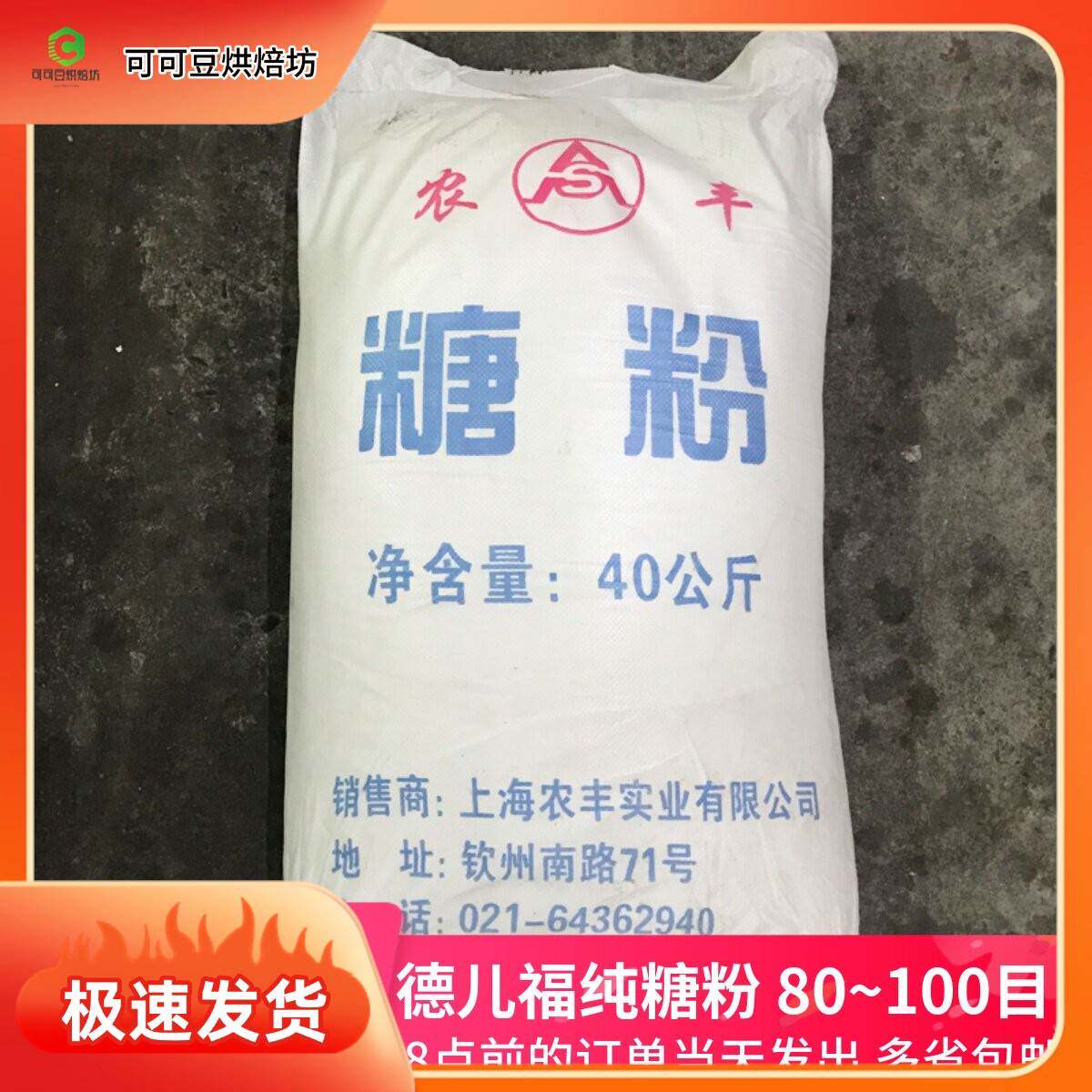 供应烘焙用农丰糖粉亮纯糖粉糖霜 烘焙原料80~100目超细糖霜80斤