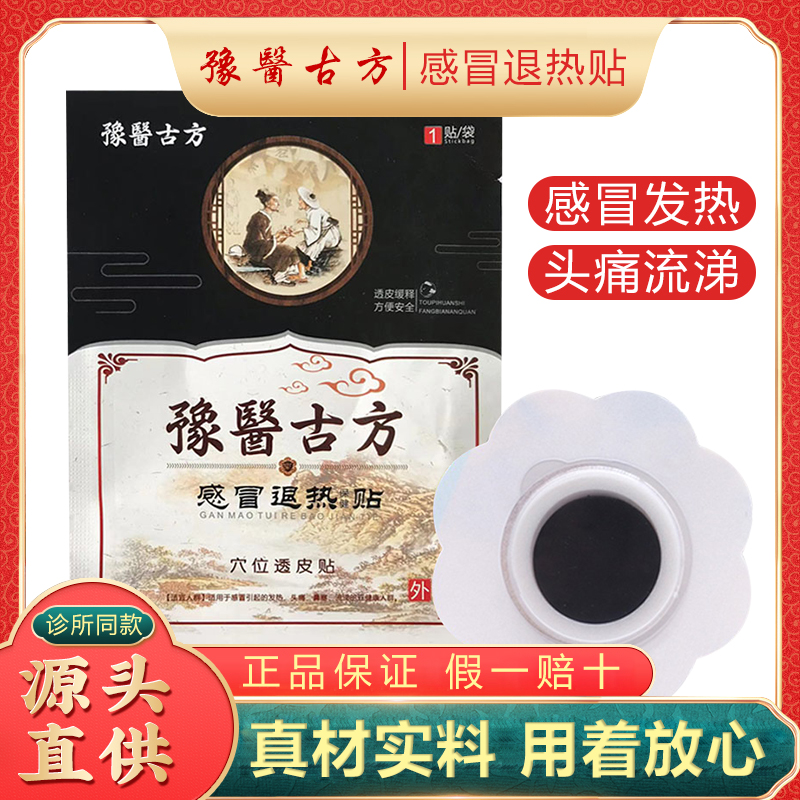 豫医古方感冒退热贴中草萃取精华