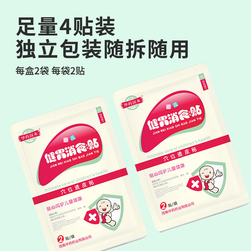 华药汉本小儿健胃消食贴化食鸡内金贴肚脐贴婴儿宝宝肚脐贴调理贴