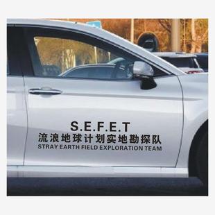 流浪地球计划实地勘探队车门后档个性网红文字装饰汽车贴汽车贴纸