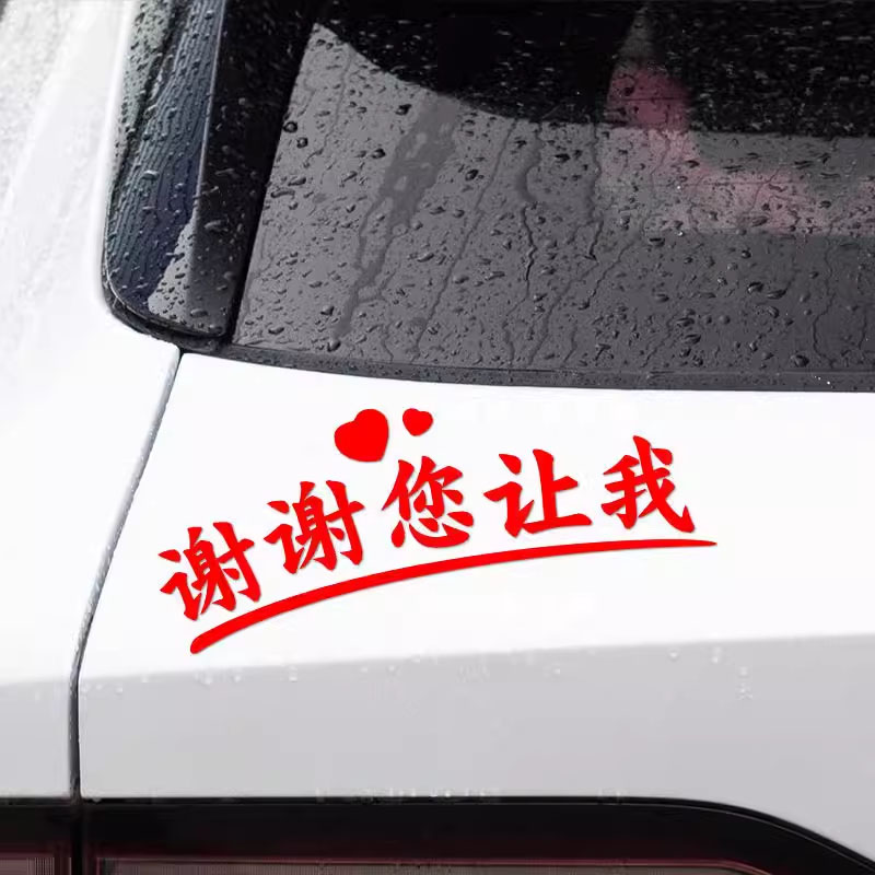 谢谢您让我车窗贴新款个