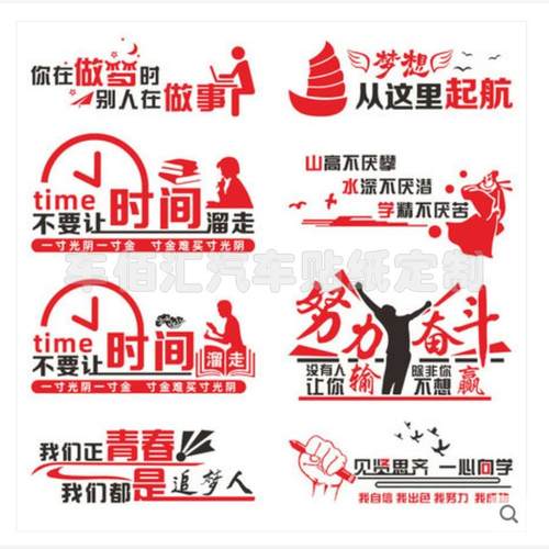 学校励志文化标语贴纸装