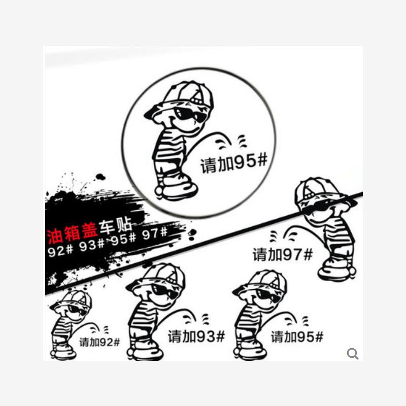 坏小孩加油贴油箱盖贴纸