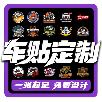 汽车俱乐部车贴车友会车