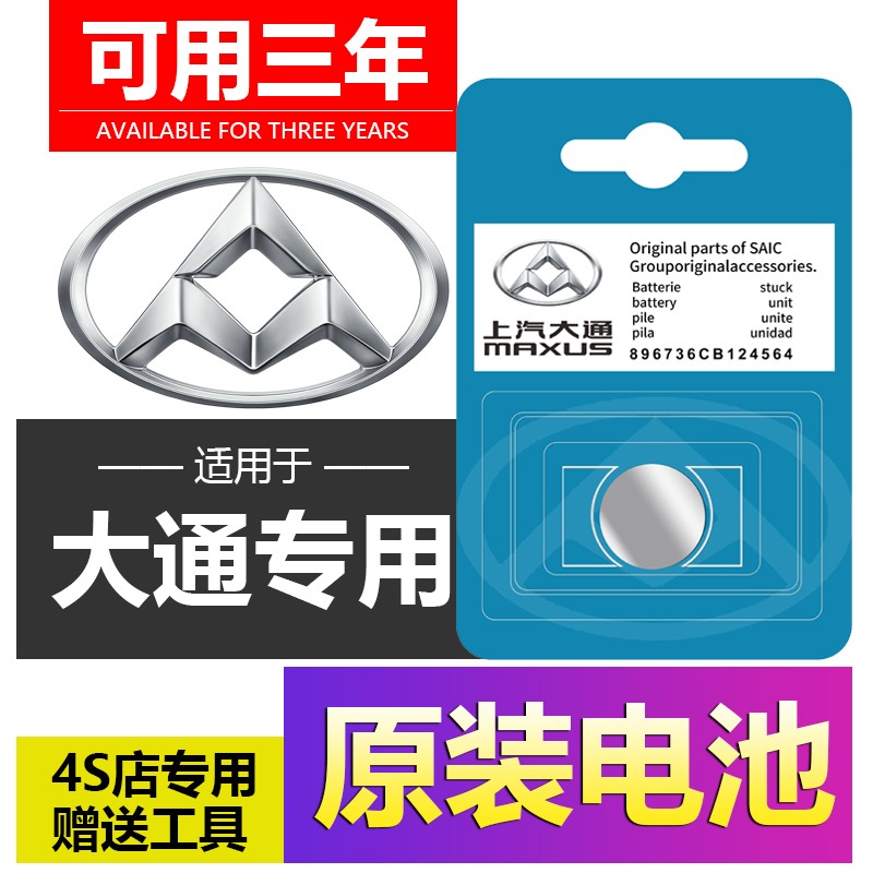 松下电池大通MAXUS/V80/G1592T76