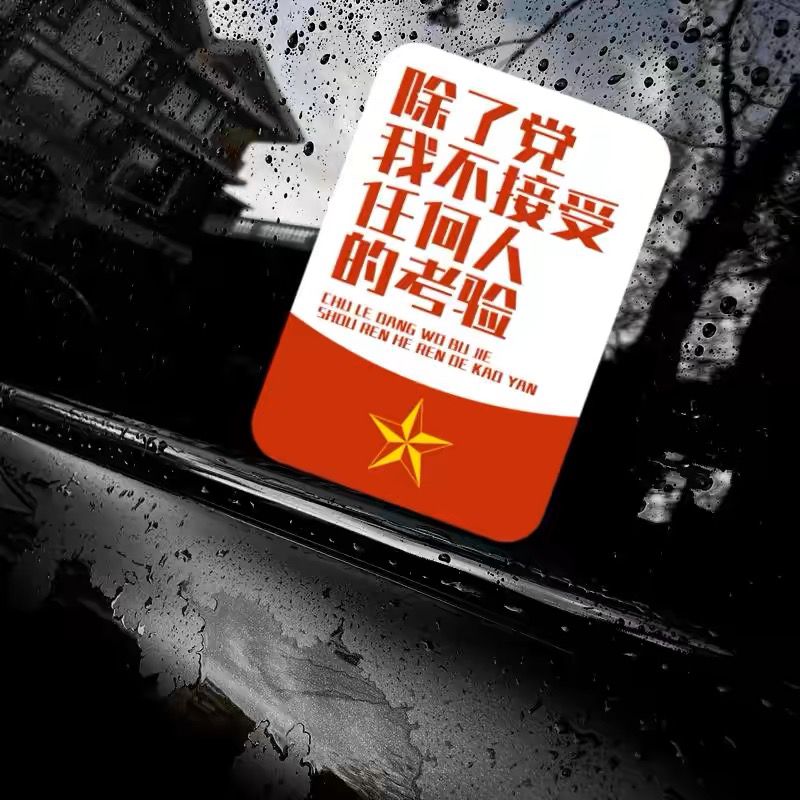 除了党我不接受任何人的