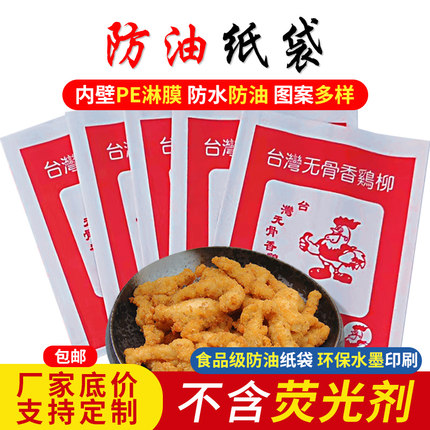 包邮 台湾无骨鸡柳纸袋 防油纸袋 小吃袋防油包装袋 大中小号任搭