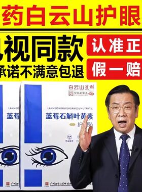 白云山星群蓝莓石斛叶黄素护眼贴