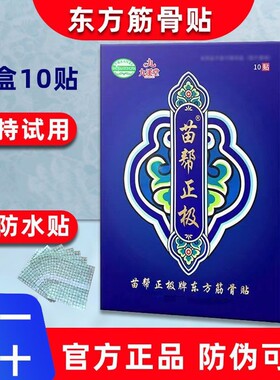 苗帮正极牌东方筋骨贴颈肩腰腿贴膏正品北京九溪堂苗帮正极保健贴