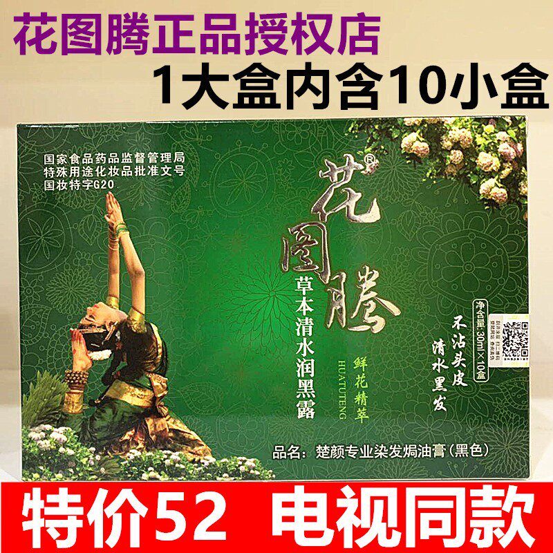 正品花图腾鲜花一洗黑草本清水润黑露纯植物天然染发剂染膏无刺激