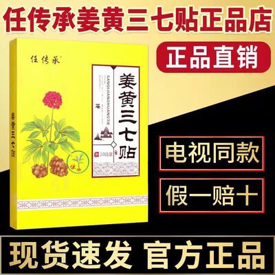 任传承姜黄三七贴筋骨关节贴
