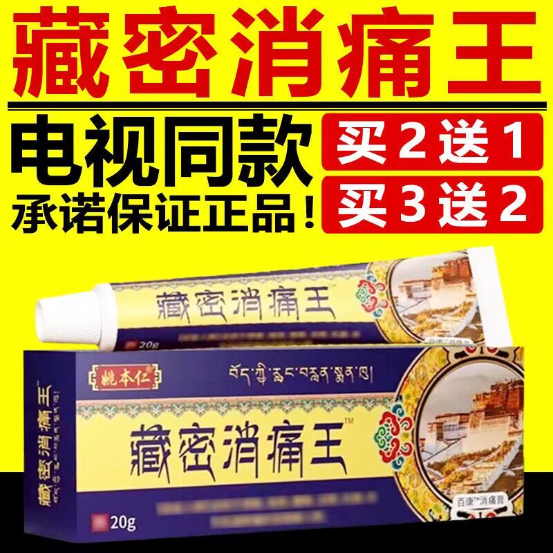 官方正品姚本仁藏密消痛王中草药乳膏颈肩腰腿藏秘消痛王电视同款