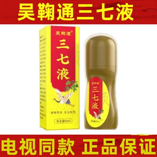 正品吴鞠通三七液艾灸透骨涂抹液活络颈肩腰腿关节膝盖电视同款