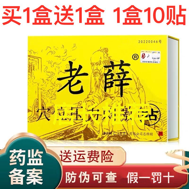 正品官网香港老薛贴膏筋骨通络保健贴腰腿痛贴老薛冷敷贴1盒10贴
