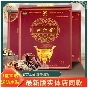 正品北京光仁堂筋骨通络贴颈肩腰腿贴苗太极官网黑膏贴1盒10贴