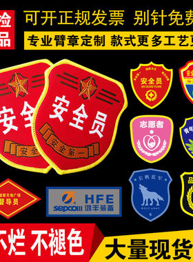 安全员臂章量大更优惠