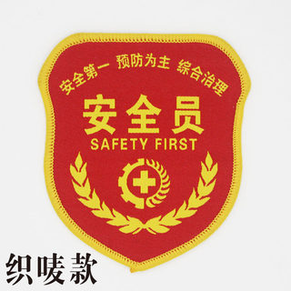 安全员臂章订制安全员袖标定制刺绣安全监督执勤红袖章定做订做
