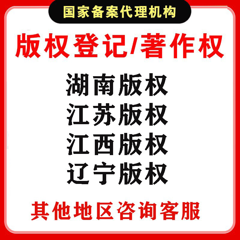 湖南/江苏/江西/辽宁 版权登知识产权服务
