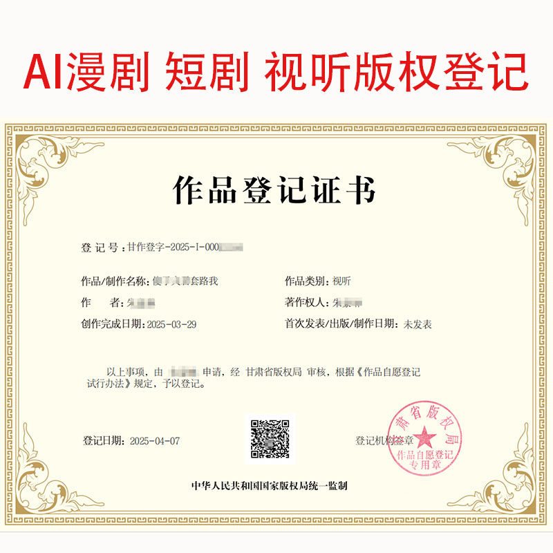 视听版权证书 漫剧 短剧 剧本知识产权服务