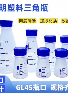 GL45螺口塑料三角烧瓶广口塑料摇瓶带盖PP锥形瓶三角瓶75/100/125/200/250/500/1000ml塑料三角瓶