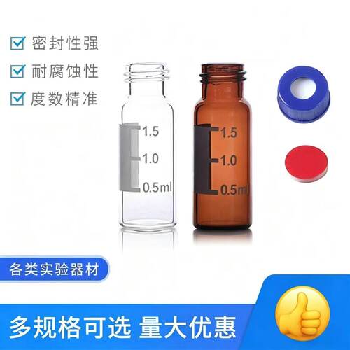 实验耗材色谱瓶进样瓶样品瓶