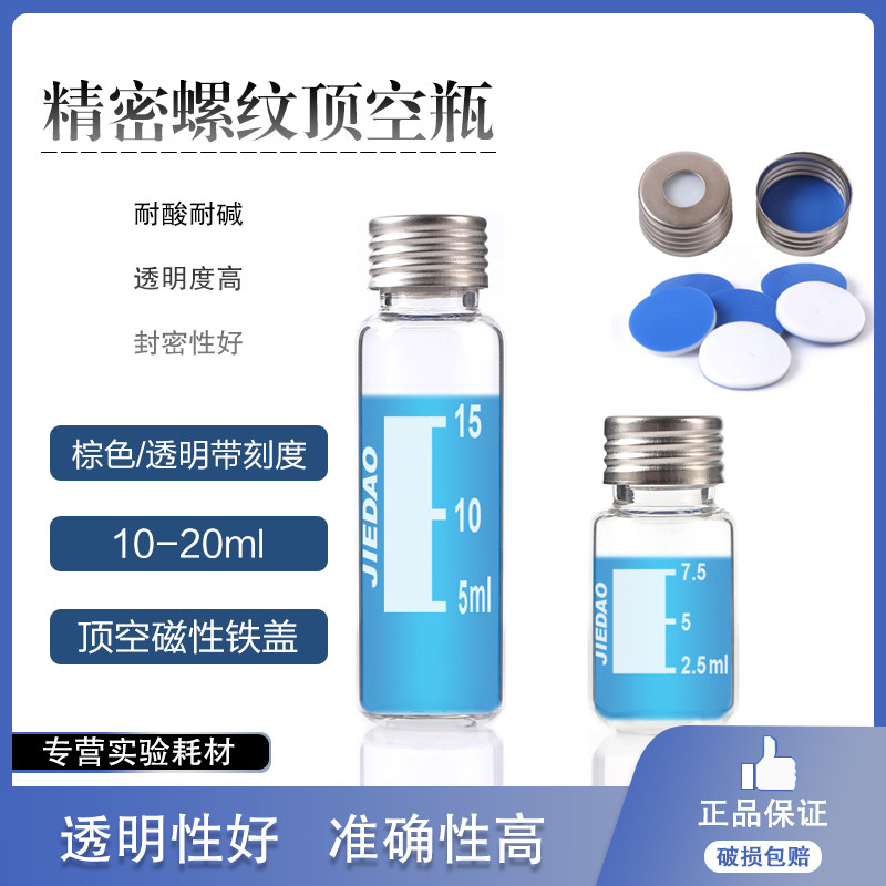 螺纹透明棕色螺口玻璃化学试剂样品瓶带刻度10ml 20ml顶空瓶血清瓶进样瓶色谱瓶子带18mm磁性铁盖垫