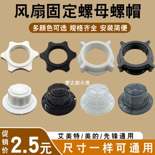 电风扇螺母螺帽万能通用14/16/18寸台扇落地扇壁扇扇叶片螺丝配件