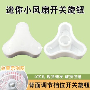 迷你宿舍风扇档位开关旋钮通用小型台扇调节风速转扭螺帽通用配件