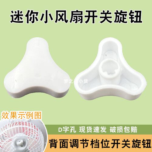 迷你宿舍风扇档位开关旋钮通用型