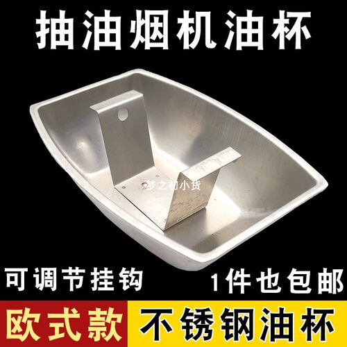 油烟机欧式油杯不锈钢防腐蚀可调节抽油烟机油杯接油盒油槽碗配件