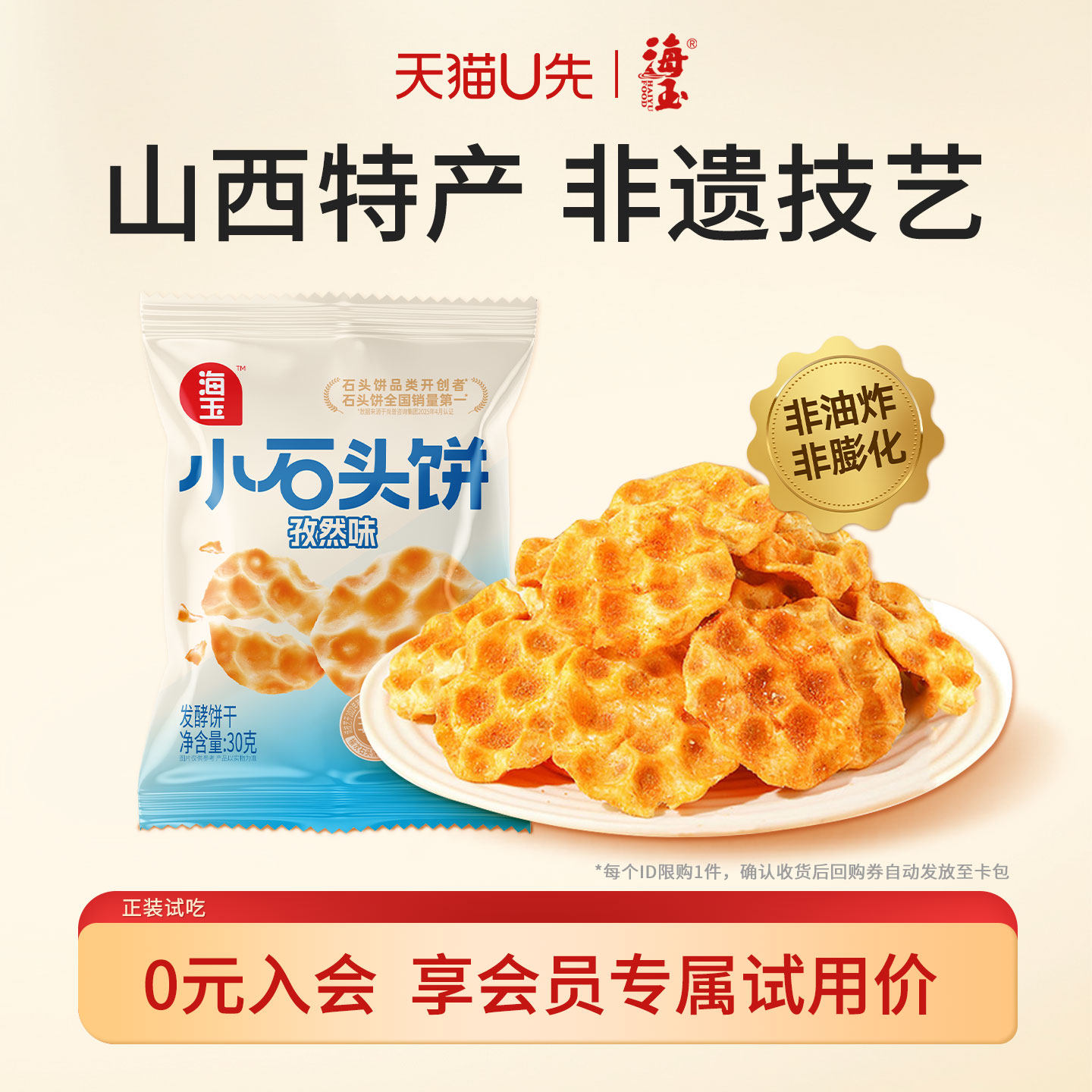 【天猫U先】海玉正宗非遗小石头饼干山西特产石子馍薯片健康零食