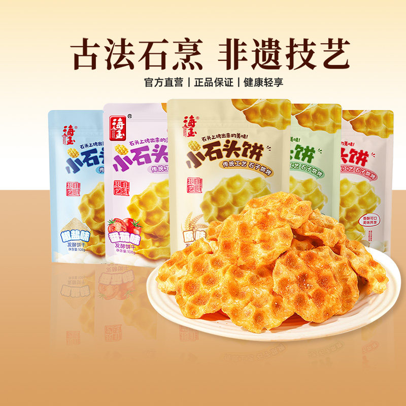 海玉小石头饼108g山西特产传统饼干石子烤馍办公室休闲非油炸零食
