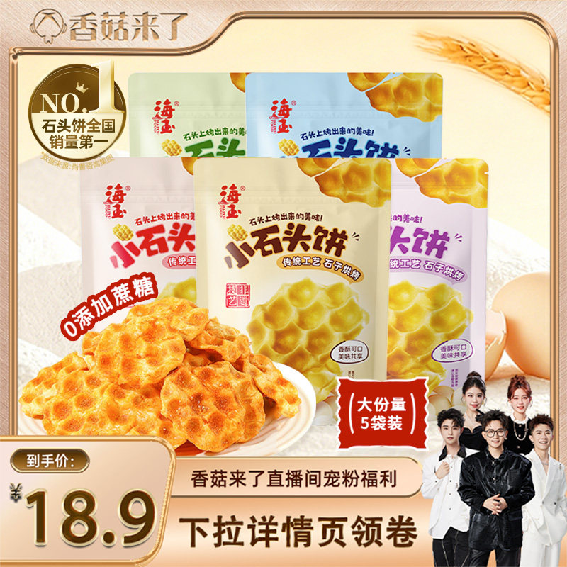 【香菇来了】海玉小石头饼干石子馍山西特产追剧解馋休闲健康零食