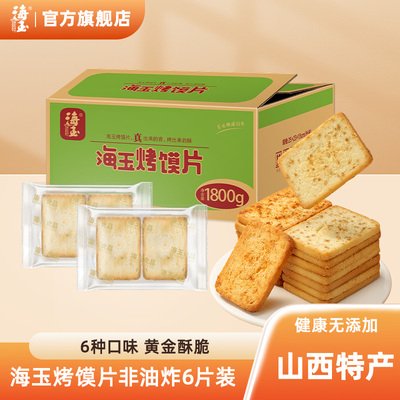 海玉馍片500g整箱【酥脆饼干】