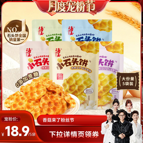 【香菇来了】海玉小石头饼108g*5