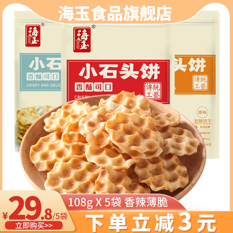 海玉珍珠饼5袋山西特产小休闲饼干