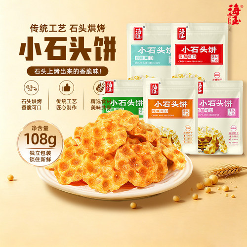 海玉小石头饼山西特产饼干