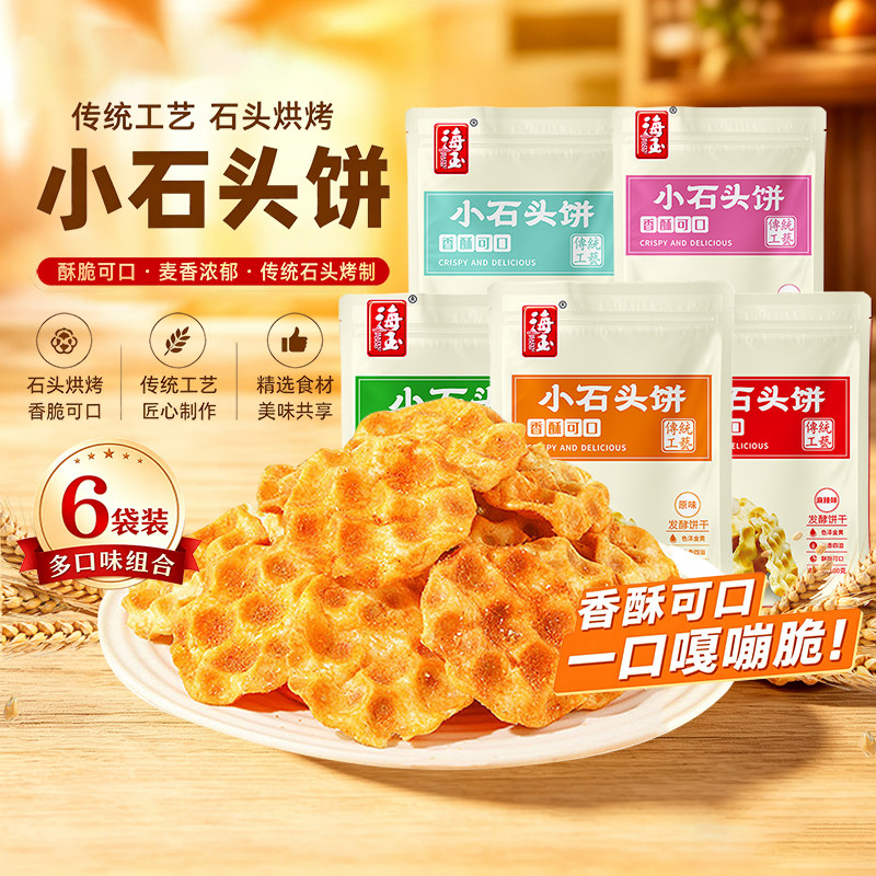 海玉小石头饼石子馍石子烤馍山西特产零食小吃休闲传统饼干100g