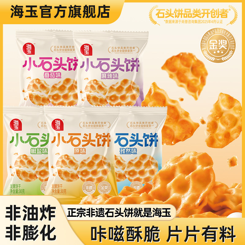 海玉小石头饼山西特产小石子饼饼干休闲零食10包休闲零食饼干