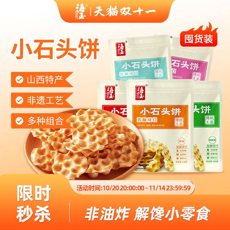 海玉小石头饼山西特产饼干