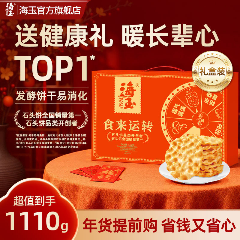 海玉石头饼山西特产春节年货礼盒送人送礼走亲戚休闲零食小吃饼干