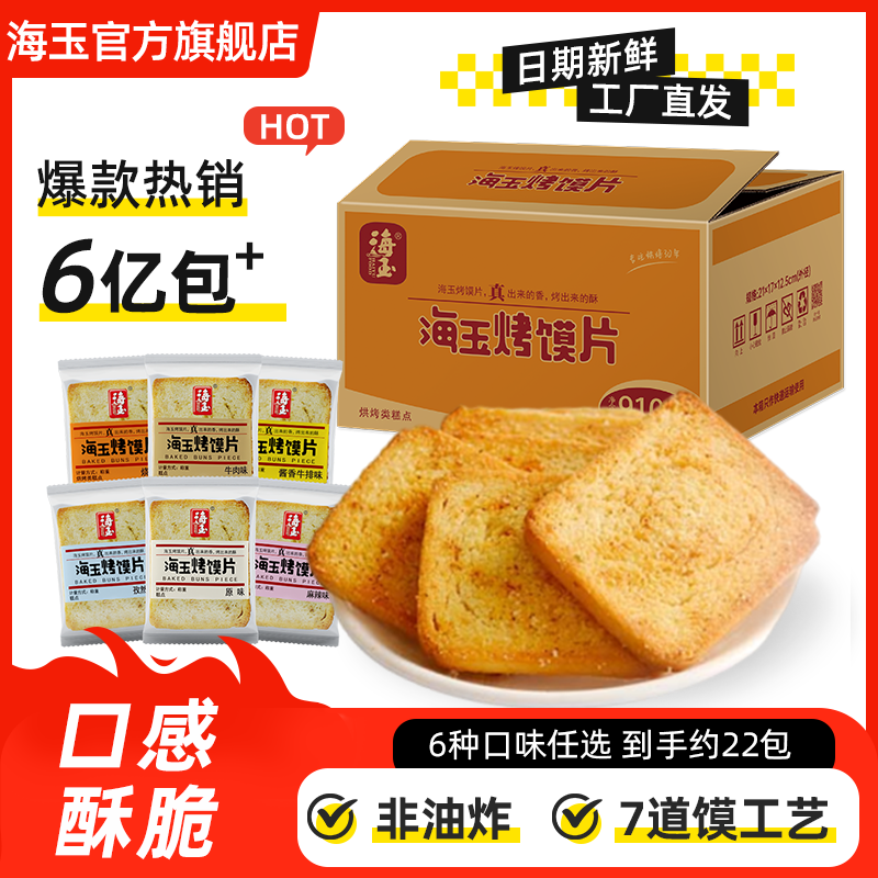 【非油炸非膨化】海玉香酥烤馍片