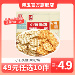 【49元选10件】海玉小石头饼山西特产石头饼石子馍饼干108g