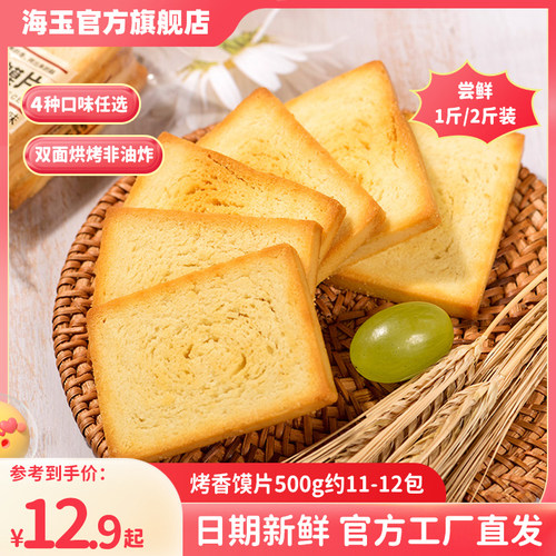 【酥脆美味】海玉馍片500g整箱