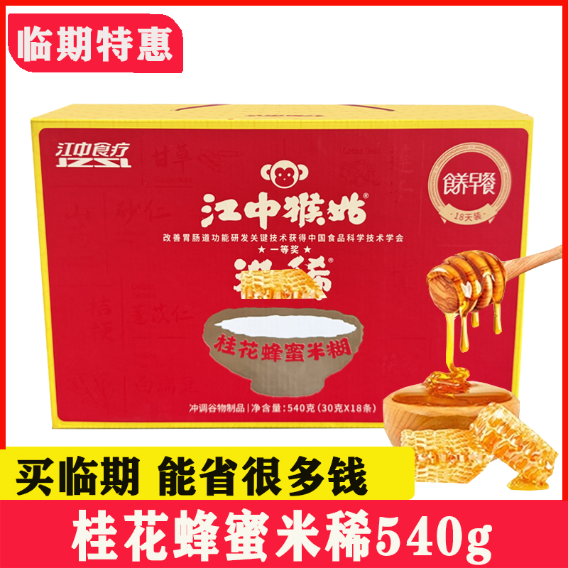 临期江中猴姑米稀桂花蜂蜜米糊米稀540g盒猴头菇米糊装代早餐冲饮